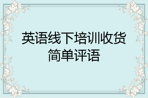 英语线下培训收货简单评语