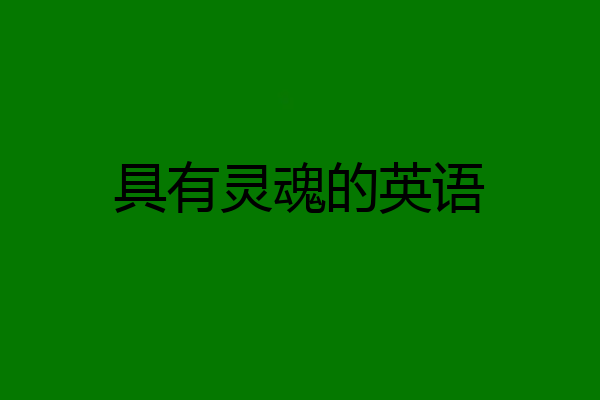 具有灵魂的英语