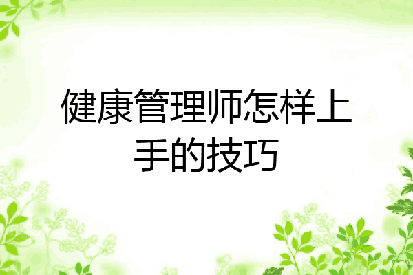 健康管理师怎样上手的技巧