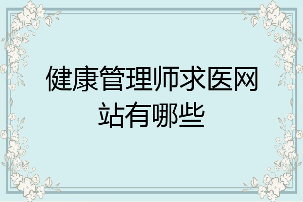 健康管理师求医网站有哪些