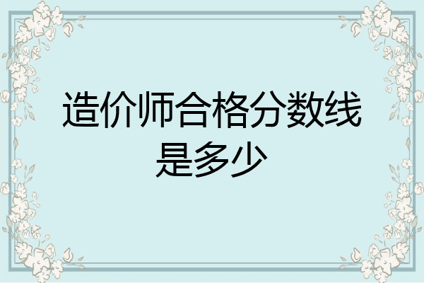 造价师合格分数线是多少