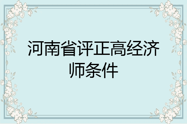 河南省评正高经济师条件