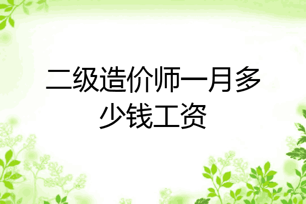 二级造价师一月多少钱工资