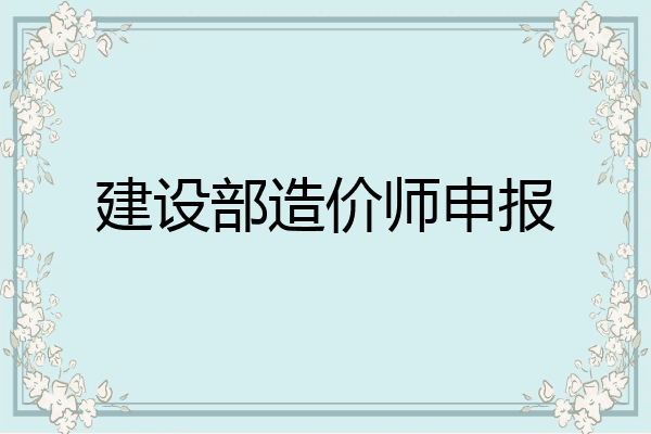建设部造价师申报