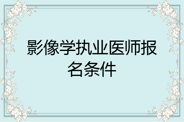 影像学执业医师报名条件
