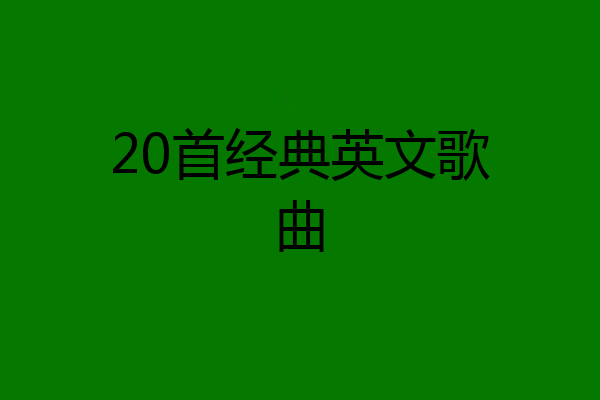20首经典英文歌曲