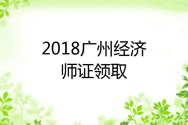 2018广州经济师证领取