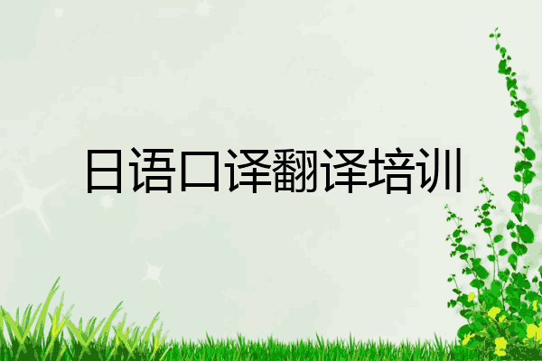 日语口译翻译培训