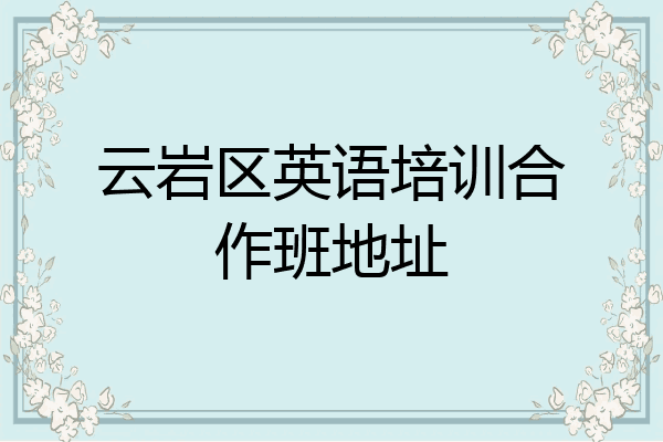 云岩区英语培训合作班地址