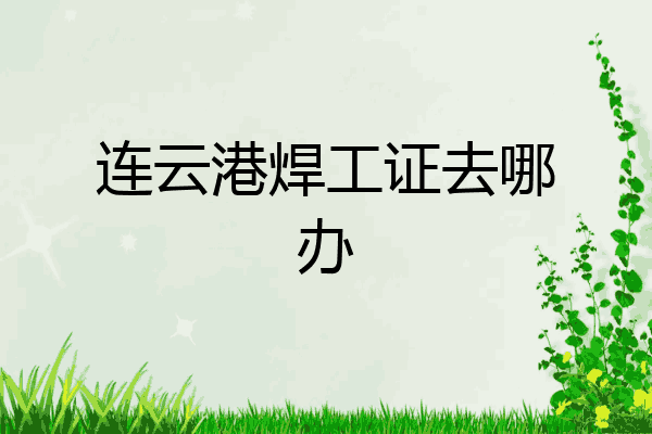 连云港焊工证去哪办