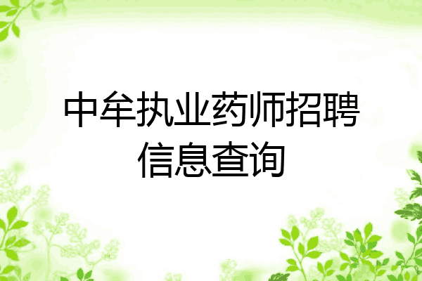 中牟执业药师招聘信息查询