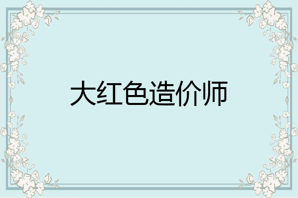 大红色造价师