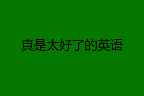 真是太好了的英语