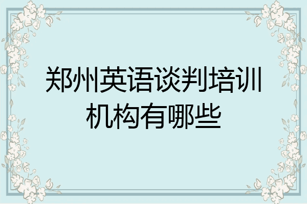 郑州英语谈判培训机构有哪些