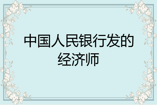 中国人民银行发的经济师