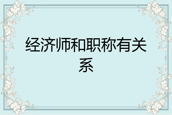 经济师和职称有关系