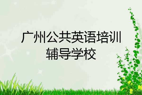 广州公共英语培训辅导学校