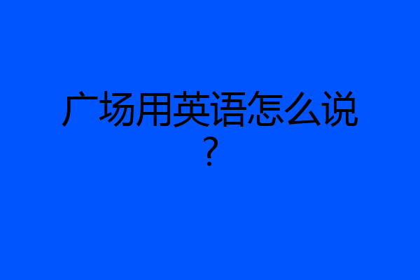 广场用英语怎么说?