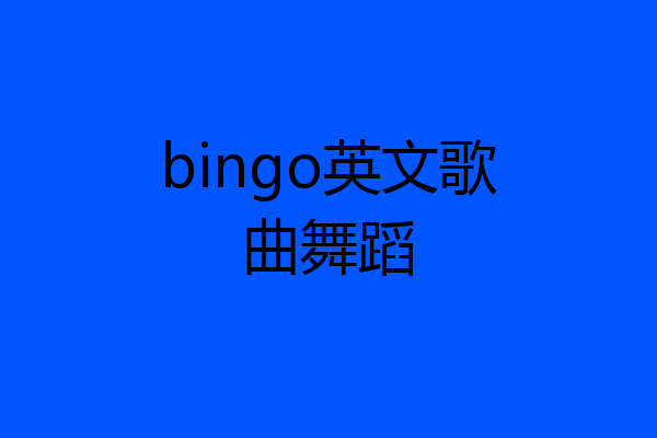 bingo英文歌曲舞蹈