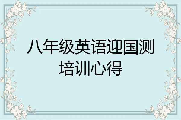八年级英语迎国测培训心得