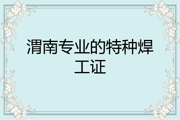 渭南专业的特种焊工证