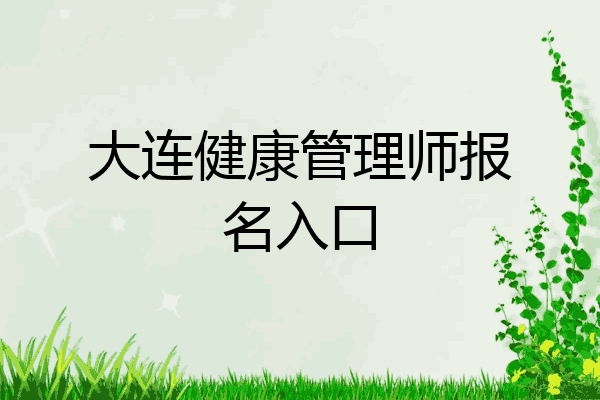 大连健康管理师报名入口
