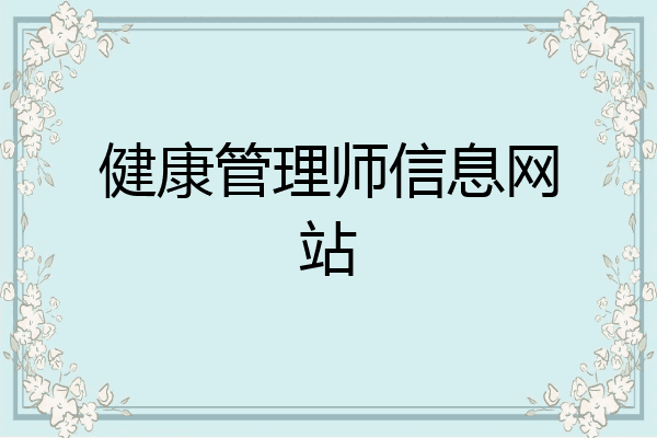 健康管理师信息网站