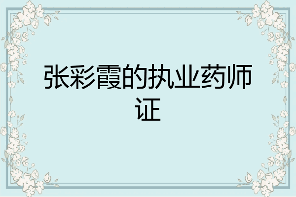 张彩霞的执业药师证