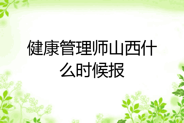 健康管理师山西什么时候报