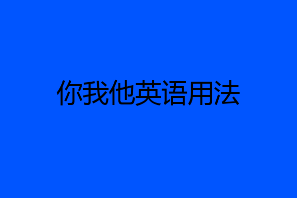 你我他英语用法