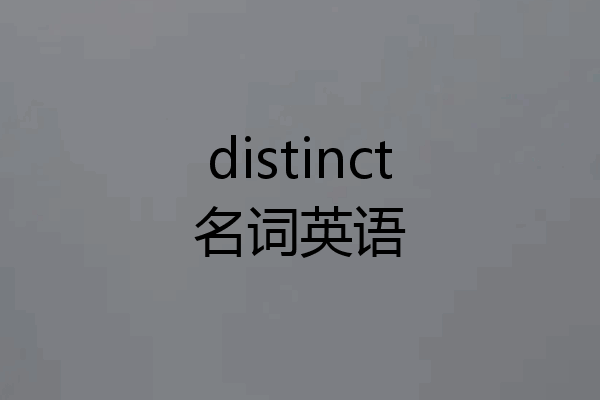 distinct名词英语