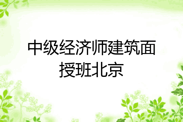 中级经济师建筑面授班北京