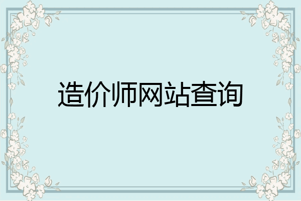 造价师网站查询