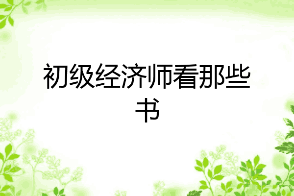 初级经济师看那些书