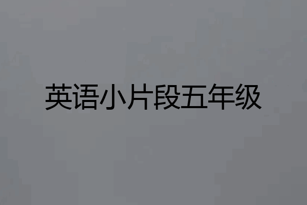 英语小片段五年级
