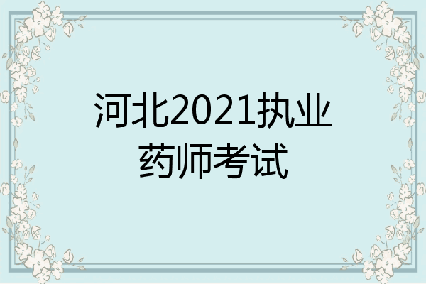 河北2021执业药师考试