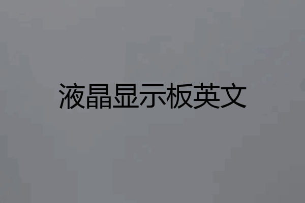液晶显示板英文