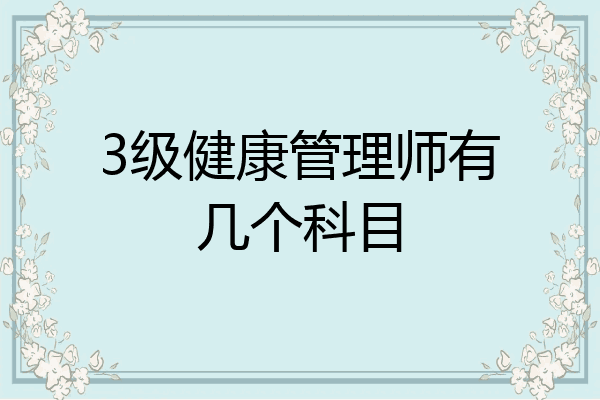 3级健康管理师有几个科目