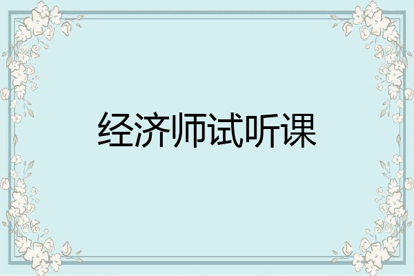 经济师试听课