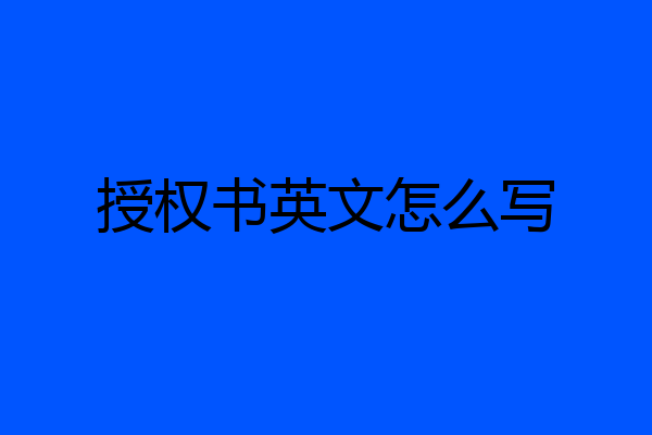 授权书英文怎么写