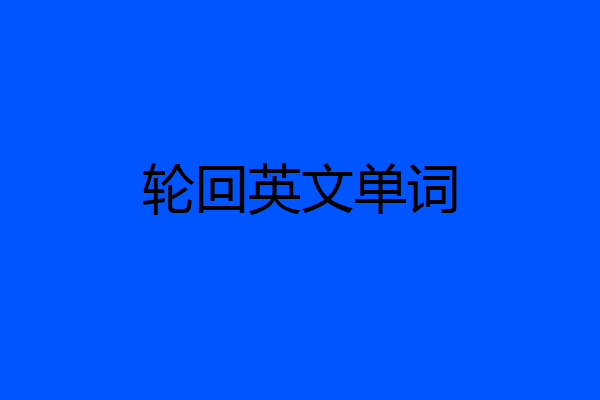轮回英文单词