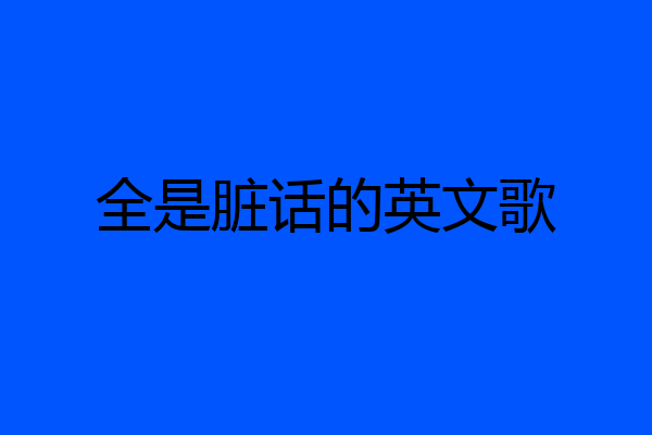 全是脏话的英文歌