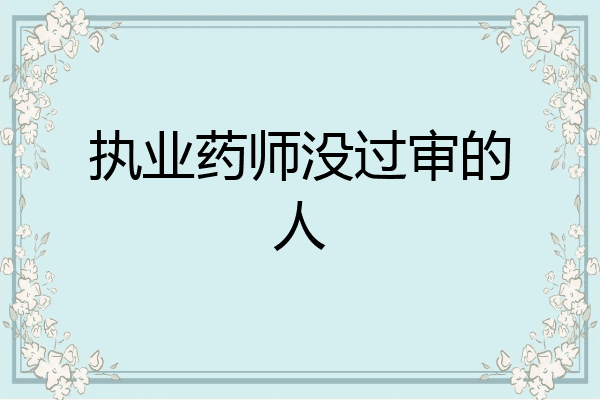 执业药师没过审的人