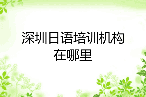 深圳日语培训机构在哪里