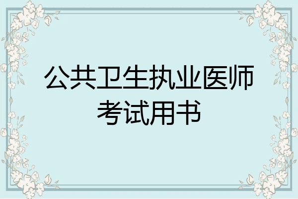公共卫生执业医师考试用书