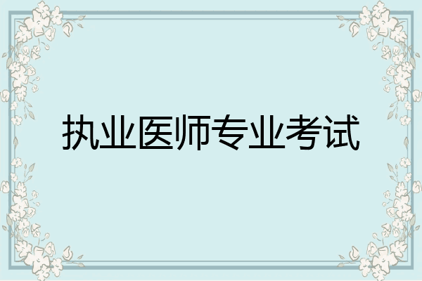执业医师专业考试
