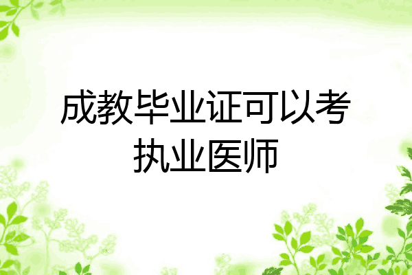 成教毕业证可以考执业医师