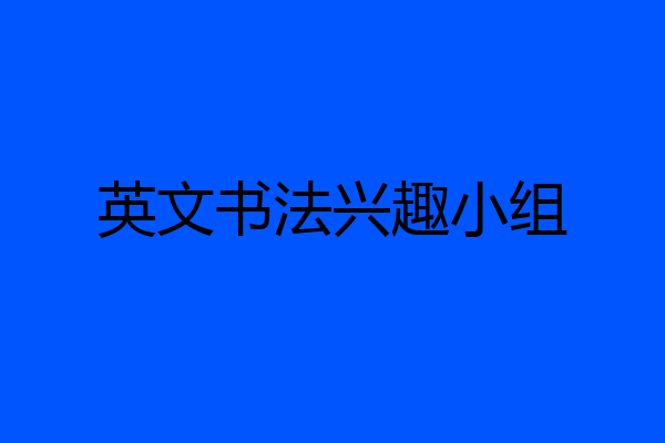 英文书法兴趣小组