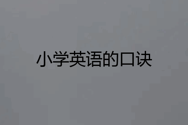 小学英语的口诀