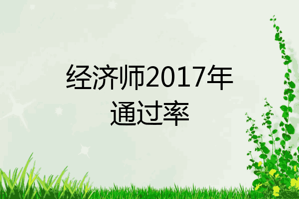 经济师2017年通过率